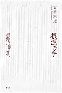 根源乃手/根源乃(亡露ノ)手、…… (單行本)