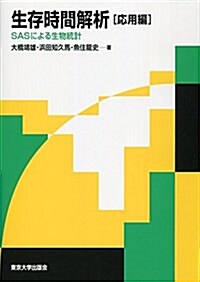 生存時間解析 應用編: SASによる生物統計 (單行本)