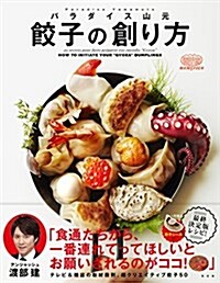 餃子の創り方 (單行本(ソフトカバ-))