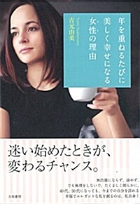 年を重ねるたびに美しく幸せになる女性の理由 (單行本)