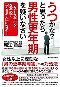 うつかな?と思ったら男性更年期を疑いなさい (單行本)