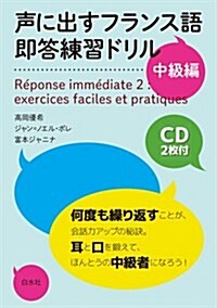 聲に出すフランス語 卽答練習ドリル中級編《CD2枚付》 (單行本(ソフトカバ-))