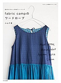 fabric camp のワ-ドロ-ブ 肌ざわりのいい生地でソ-イング (單行本(ソフトカバ-))