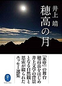 穗高の月 井上文學の背景となる自然觀と思索が綴られたエッセ-選集 (ヤマケイ文庫) (文庫)