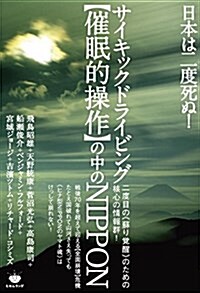 日本は二度死ぬ!  サイキックドライビング【催眠的操作】の中のNIPPON 二度目の《蘇り覺醒》のための核心の情報群! (單行本(ソフトカバ-))