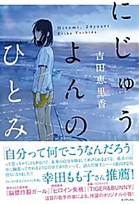 にじゅうよんのひとみ (單行本(ソフトカバ-))