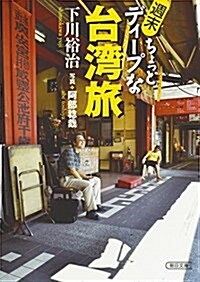 週末ちょっとディ-プな台灣旅 (朝日文庫) (文庫)