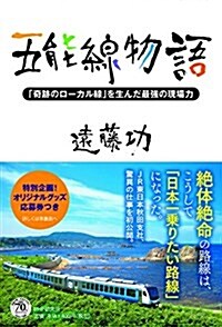 五能線物語 「奇迹のロ-カル線」を生んだ最强の現場力 (單行本(ソフトカバ-))