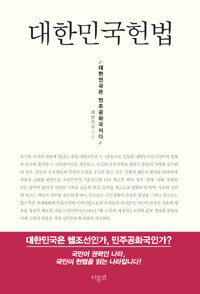 대한민국헌법 :대한민국은 민주공화국이다 