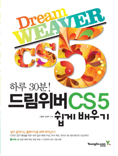 하루30분 드림위버 CS5 쉽게 배우기