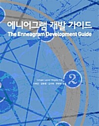 [중고] 에니어그램 개발가이드