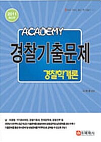 2011 Academy 경찰기출문제 경찰학개론