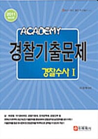 2011 Academy 경찰기출문제 경찰수사 I