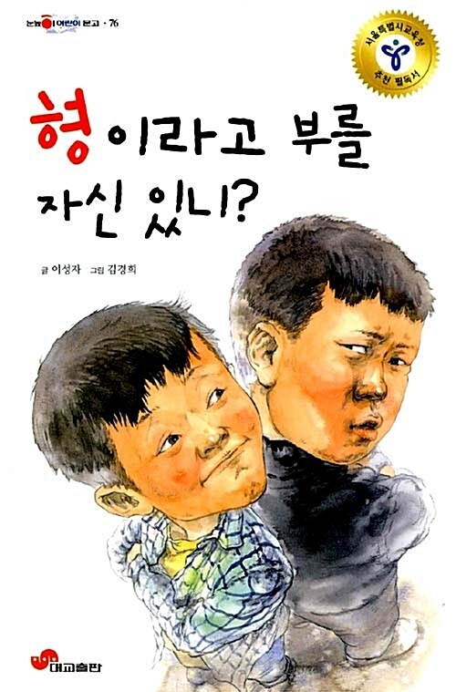 어린이문고76-형이라고 부를 자신 있니?