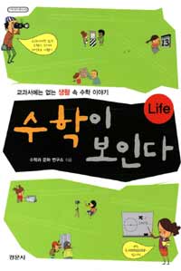 수학이 보인다 life :교과서에는 없는 생활 속 수학 이야기 