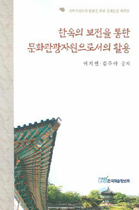 한옥의 보전을 통한 문화관광자원으로서의 활용= Preserving the Han-ok tradition as a resource for cultural and tourist attractions