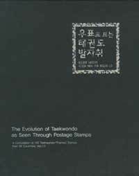 우표로 보는 태권도 발자취 : 68개국 145종의 태권도 테마 우표 해설서 1.0 =