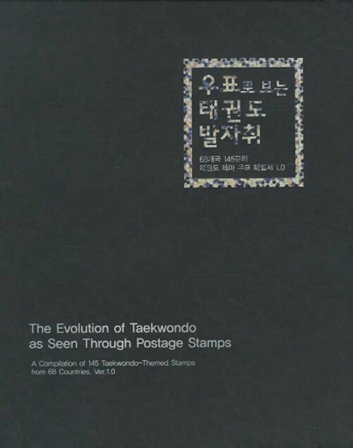 우표로 보는 태권도 발자취  : 68개국 145종의 태권도 테마 우표 해설서 1.0  = (The) evolution of Taekwondo as seen through postage stamps : a compilation of 145 Taekwondo-themed stamps from 68 countries, ver.1.0