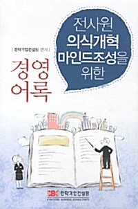 전사원 의식개혁 마인드조성을 위한 경영어록