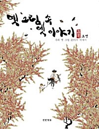 옛 그림 속 옛 이야기