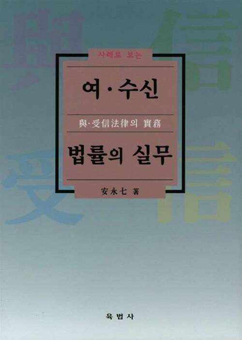 [중고] 여.수신 법률의 실무