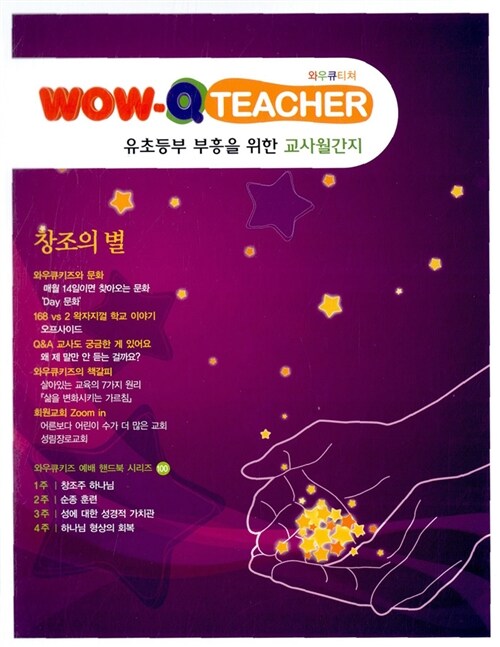 Wow Q Teacher : 창조의 별 (책 + CD 2장)