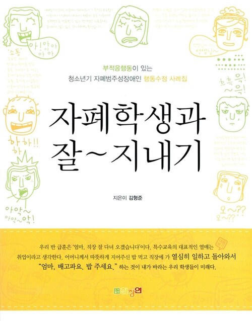 [중고] 자폐학생과 잘~지내기