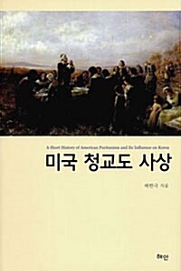 미국 청교도 사상