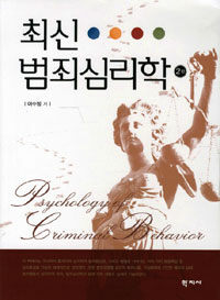 최신 범죄심리학 =Psychology of criminal behavior 