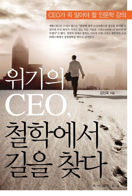 위기의 CEO, 철학에서 길을 찾다 