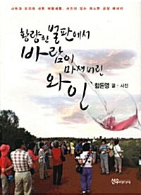 황량한 벌판에서 바람이 마셔버린 와인