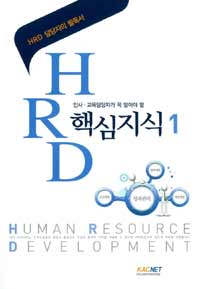 (인사ㆍ교육담당자가 꼭 알아야 할) HRD 핵심지식 : HRD 담당자의 필독서