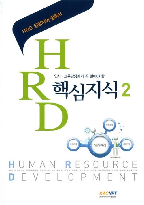 [중고] HRD 핵심지식 2