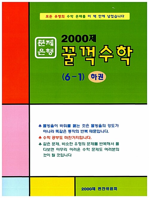 문제은행 2000제 꿀꺽수학 6-1 하권