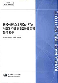 한국-브릭스(BRICs) FTA 체결에 따른 항만물동량 영향분석 연구