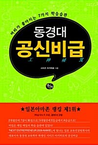 [중고] 동경대 공신비급