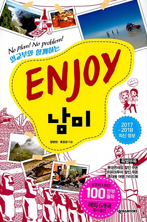 ENJOY 남미 (2017~2018 최신 정보)