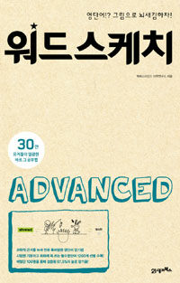 워드스케치 : ADVANCED