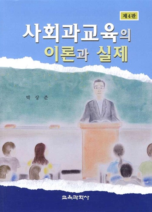 사회과교육의 이론과 실제