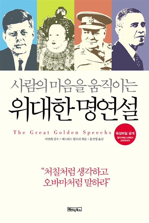 [중고] 사람의 마음을 움직이는 위대한 명연설