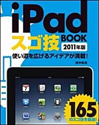 iPadスゴ技BOOK 2011年版 (單行本)