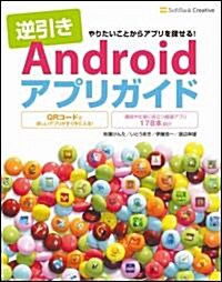 逆引きAndroidアプリガイド (大型本)