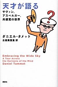 天才が語る　サヴァン、アスペルガ-、共感覺の世界 (單行本)