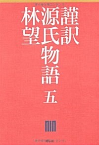 謹譯　源氏物語　五 (單行本)