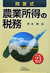 問答式 農業所得の稅務〈平成23年版〉 (單行本)