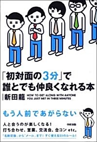 初對面の3分で誰とでも仲良くなれる本 (單行本(ソフトカバ-))