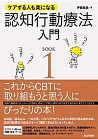 ケアする人も樂になる認知行動療法入門 BOOK1 (單行本)