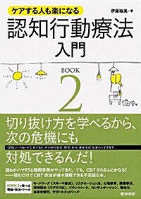 ケアする人も樂になる認知行動療法入門 BOOK2 (單行本)