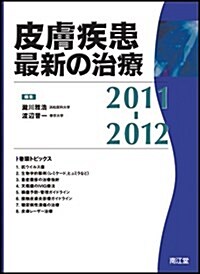 皮膚疾患最新の治療 2011-2012 (單行本)