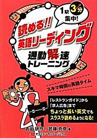 讀める!英語リ-ディング―1驛3分集中! 通勤解速トレ-ニング (單行本)